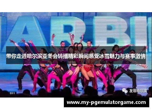 带你走进哈尔滨亚冬会转播精彩瞬间感受冰雪魅力与赛事激情