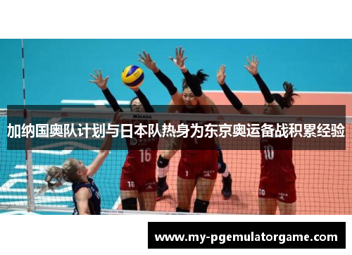 加纳国奥队计划与日本队热身为东京奥运备战积累经验