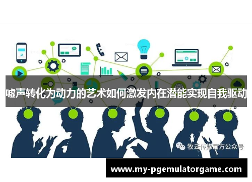 嘘声转化为动力的艺术如何激发内在潜能实现自我驱动