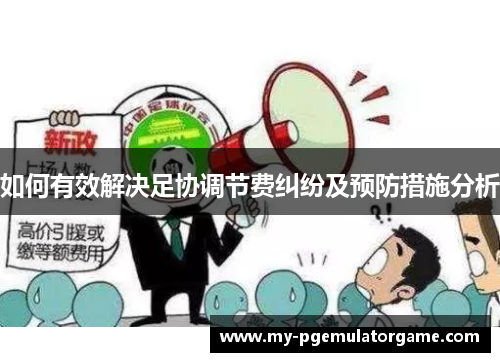 如何有效解决足协调节费纠纷及预防措施分析