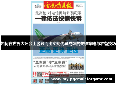 如何在世界大运会上脱颖而出实现优异成绩的关键策略与准备技巧