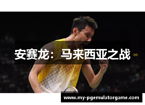 安赛龙：马来西亚之战