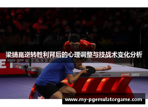 梁靖崑逆转胜利背后的心理调整与技战术变化分析