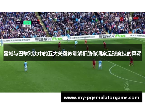 曼城与巴黎对决中的五大关键教训解析助你洞察足球竞技的真谛