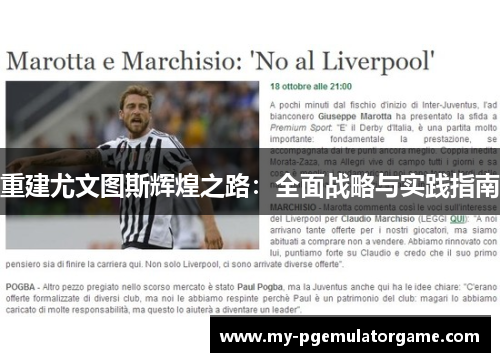 重建尤文图斯辉煌之路：全面战略与实践指南