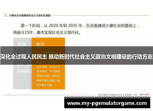 深化全过程人民民主 推动新时代社会主义政治文明建设的行动方案 深化全过程人民民主 推动新时代社会主义政治文明建设的行动方案
