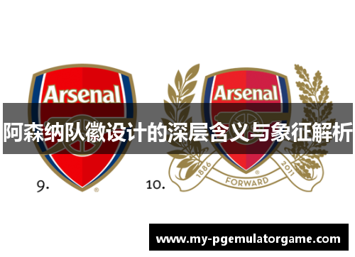 阿森纳队徽设计的深层含义与象征解析