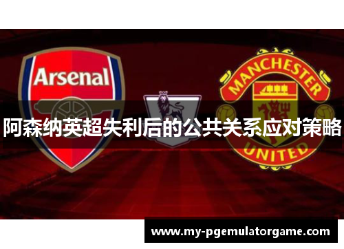 阿森纳英超失利后的公共关系应对策略