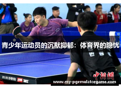 青少年运动员的沉默抑郁：体育界的隐忧