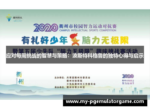 应对每周挑战的智慧与策略：波斯特科格鲁的独特心得与启示