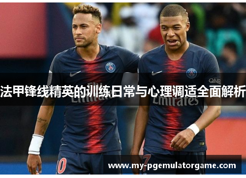 法甲锋线精英的训练日常与心理调适全面解析